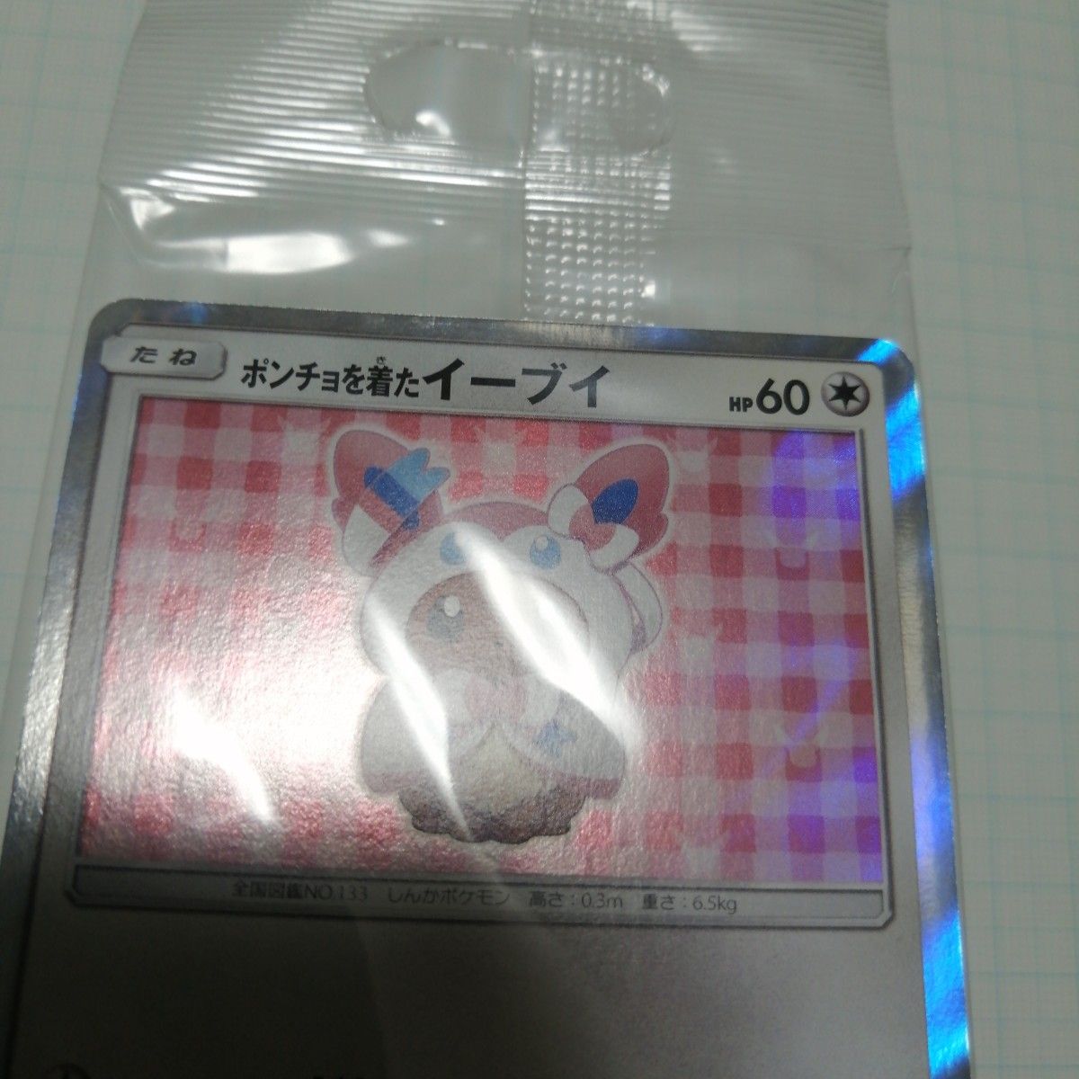 ポケモンカード ニンフィア 未開封 プロモ ポンチョを着た ポケモンカード ニンフィア 未開封 プロモ ポンチョを着た