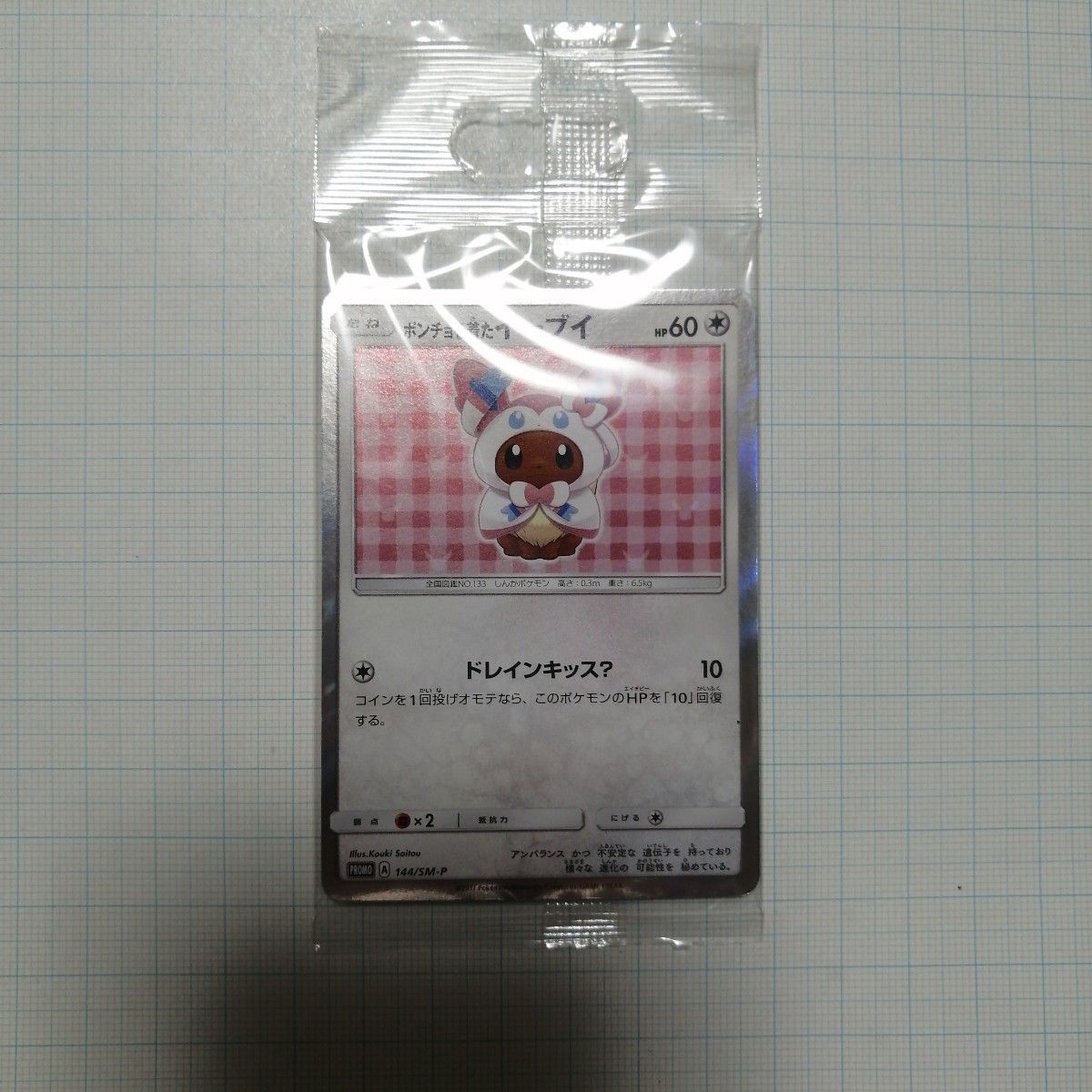 ポケモンカード ニンフィア 未開封 プロモ ポンチョを着た ポケモンカード ニンフィア 未開封 プロモ ポンチョを着た