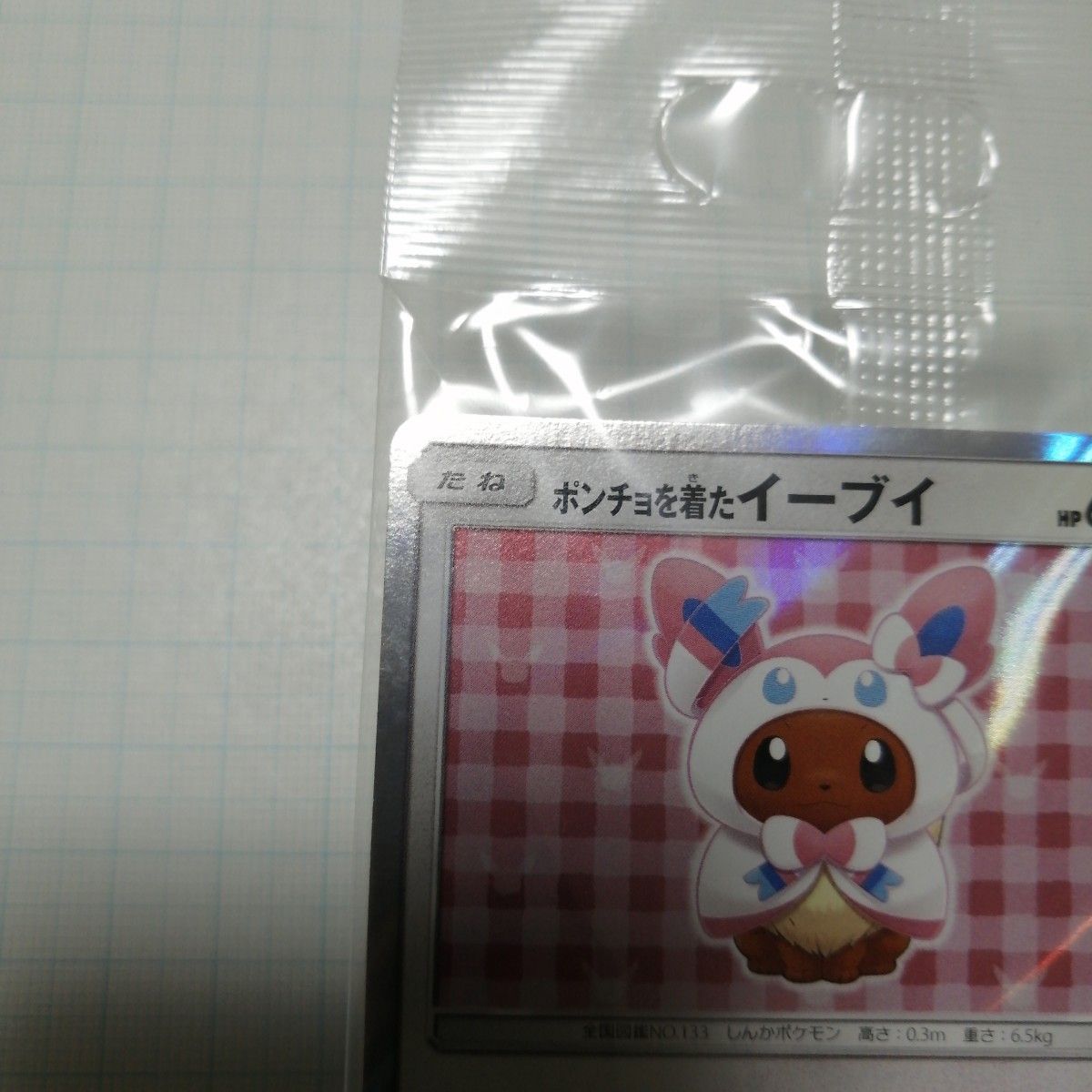 ポケモンカード ニンフィア 未開封 プロモ ポンチョを着た ポケモンカード ニンフィア 未開封 プロモ ポンチョを着た