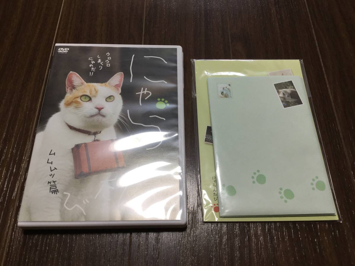 ◇にゃらん たび ムムムッ篇 レターセット付 DVD 国内正規品 セル版 にゃらんたび 猫 じゃらん 即決_画像1