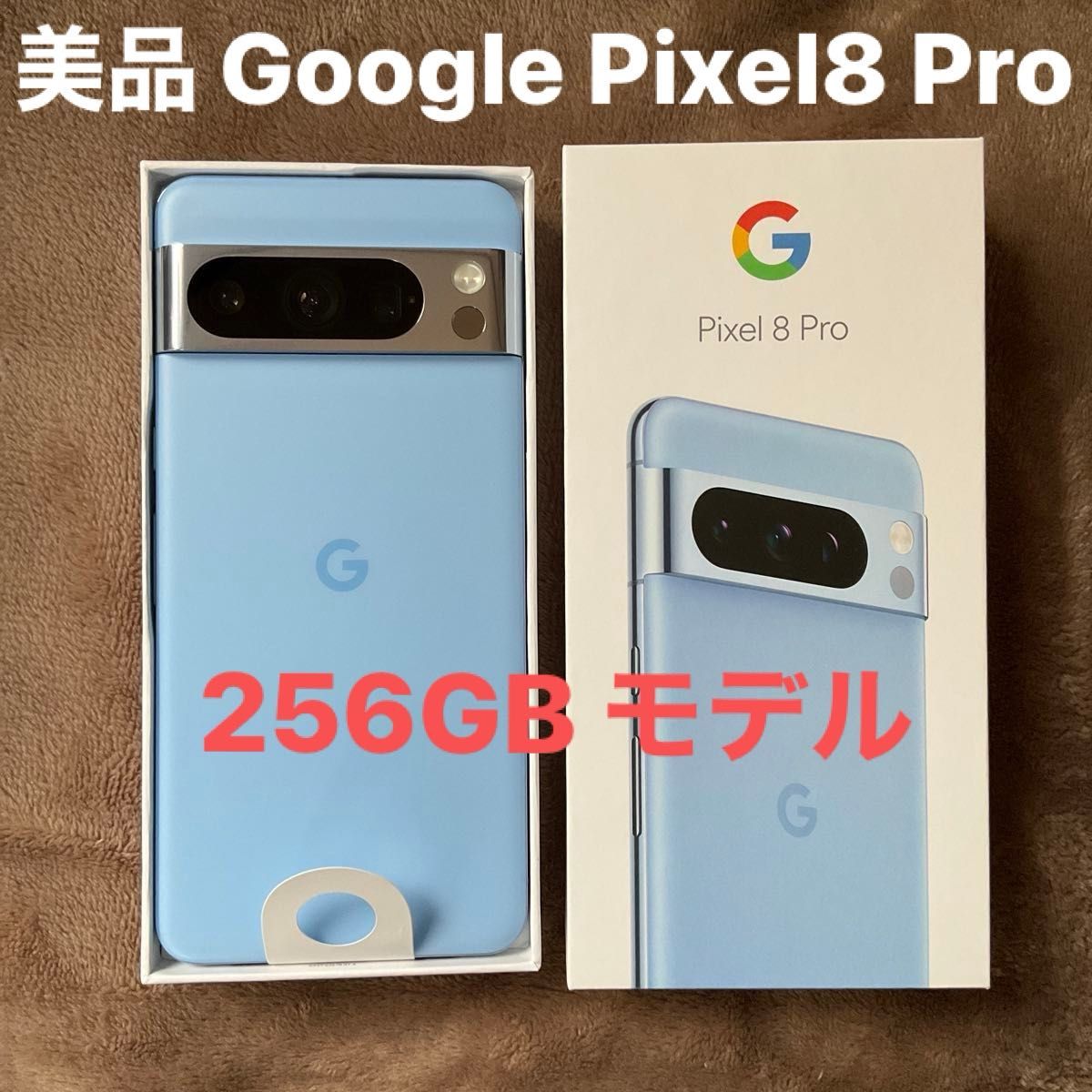 美品 Google Pixel 8 Pro 256GB Bay SIMフリー、ネットワーク利用 美品 Google Pixel 8 Pro 256GB Bay SIMフリー、ネットワーク利用