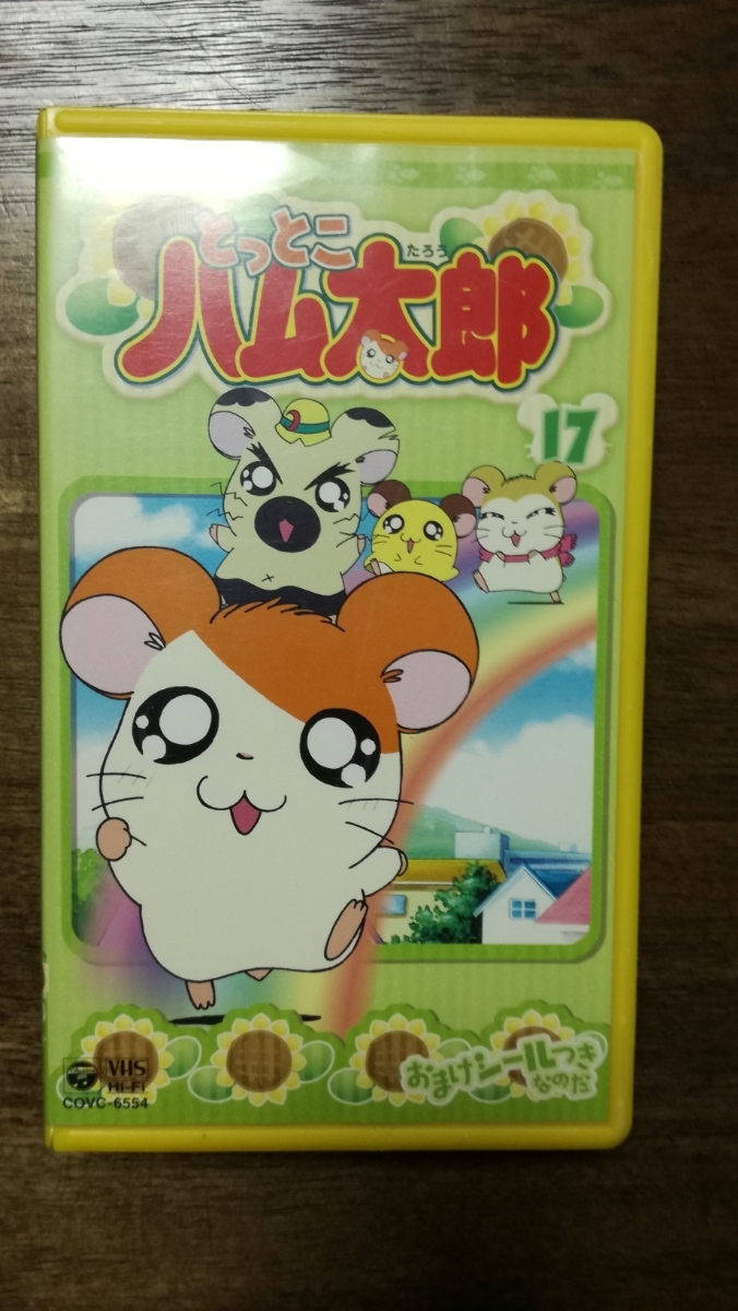 ヤフオク Vhs とっとこハム太郎17 アニメ ビデオ ヤフオク Vhs とっとこハム太郎17 アニメ ビデオ