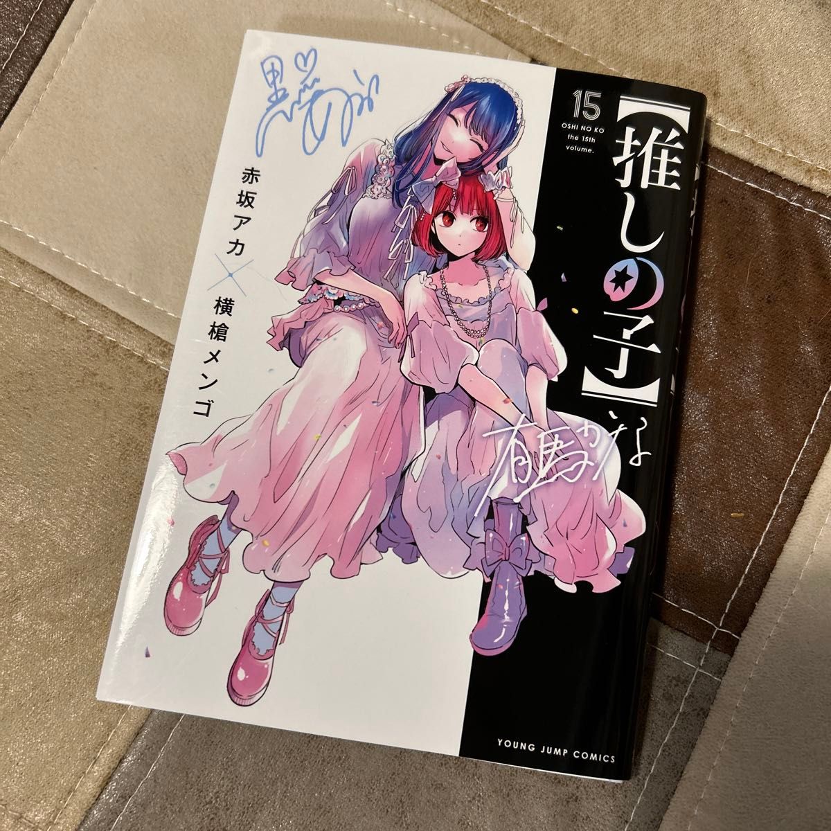 推しの子 15 (ヤングジャンプコミックス) 赤坂アカ/著 横槍 推しの子 15 (ヤングジャンプコミックス) 赤坂アカ/著 横槍