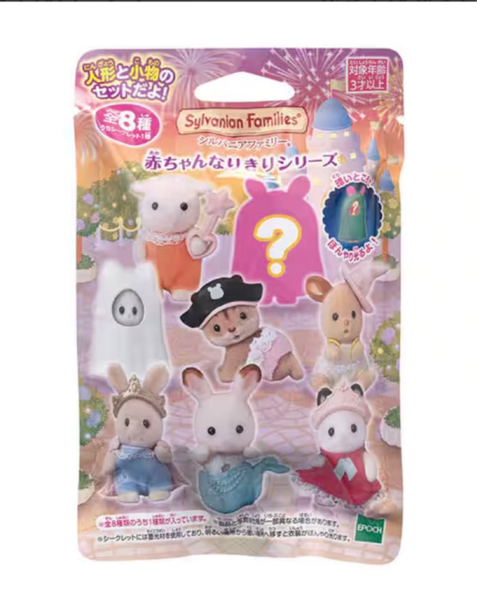 エポック社 EPOCH シルバニアファミリー 赤ちゃんなりきり エポック社 EPOCH シルバニアファミリー 赤ちゃんなりきり