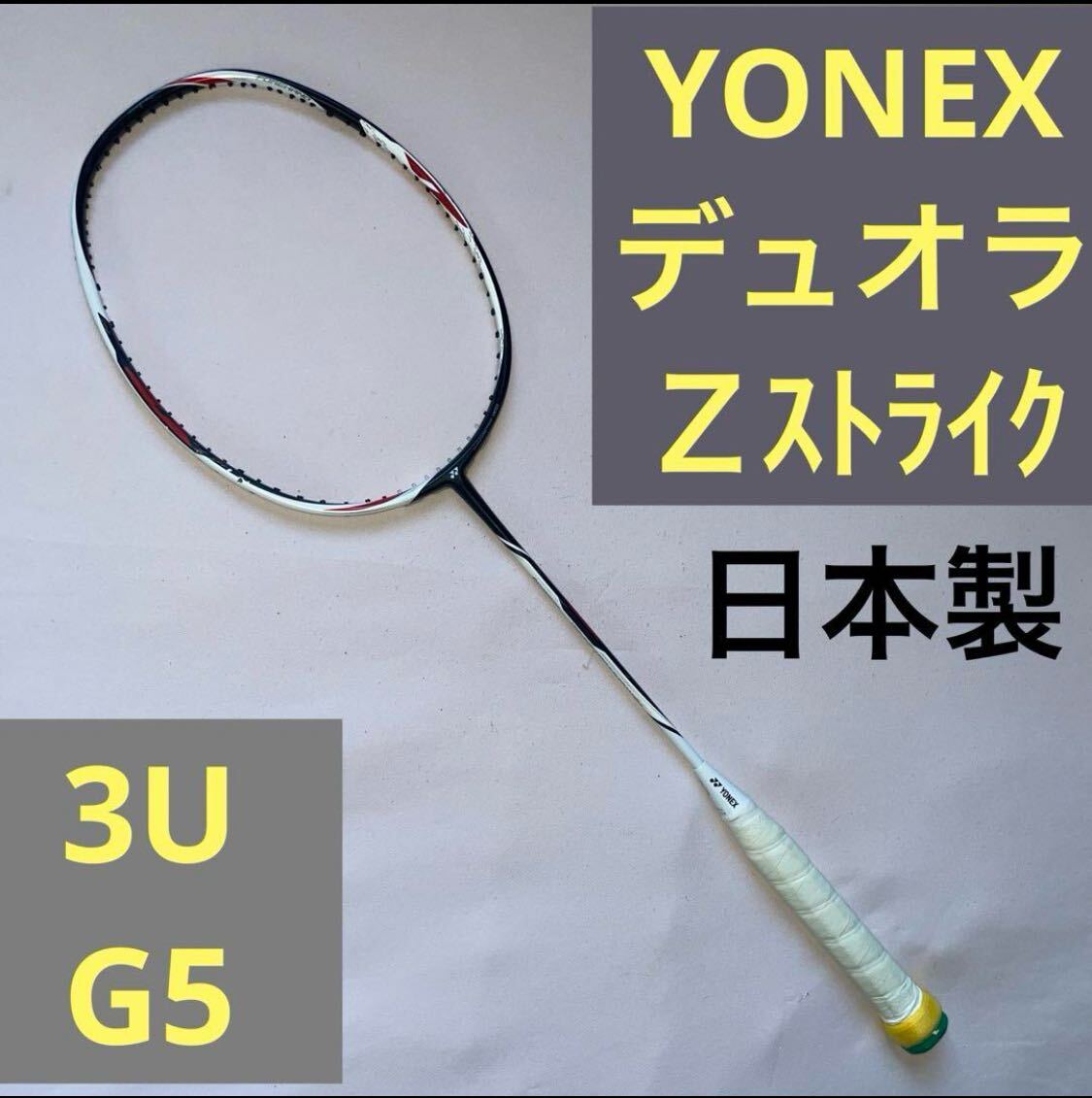 YONEX デュオラ Z-ストライク 3U G5 YONEX デュオラ Z-ストライク 3U G5