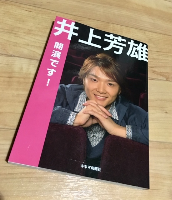 ★送料111円~★井上芳雄 開演です! ミュージカル俳優 _画像1