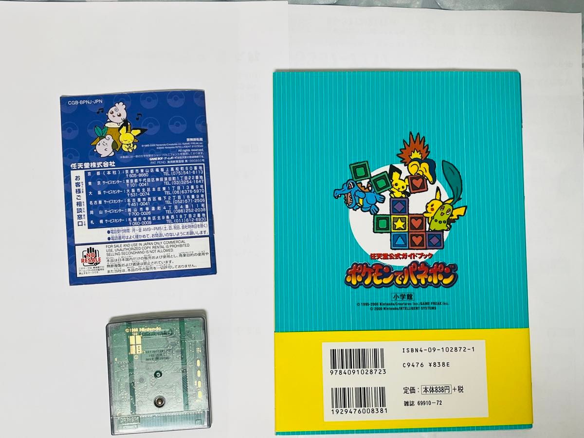ポケモンでパネポン ゲームボーイカラー ソフト 取扱説明書 攻略 ポケモンでパネポン ゲームボーイカラー ソフト 取扱説明書 攻略