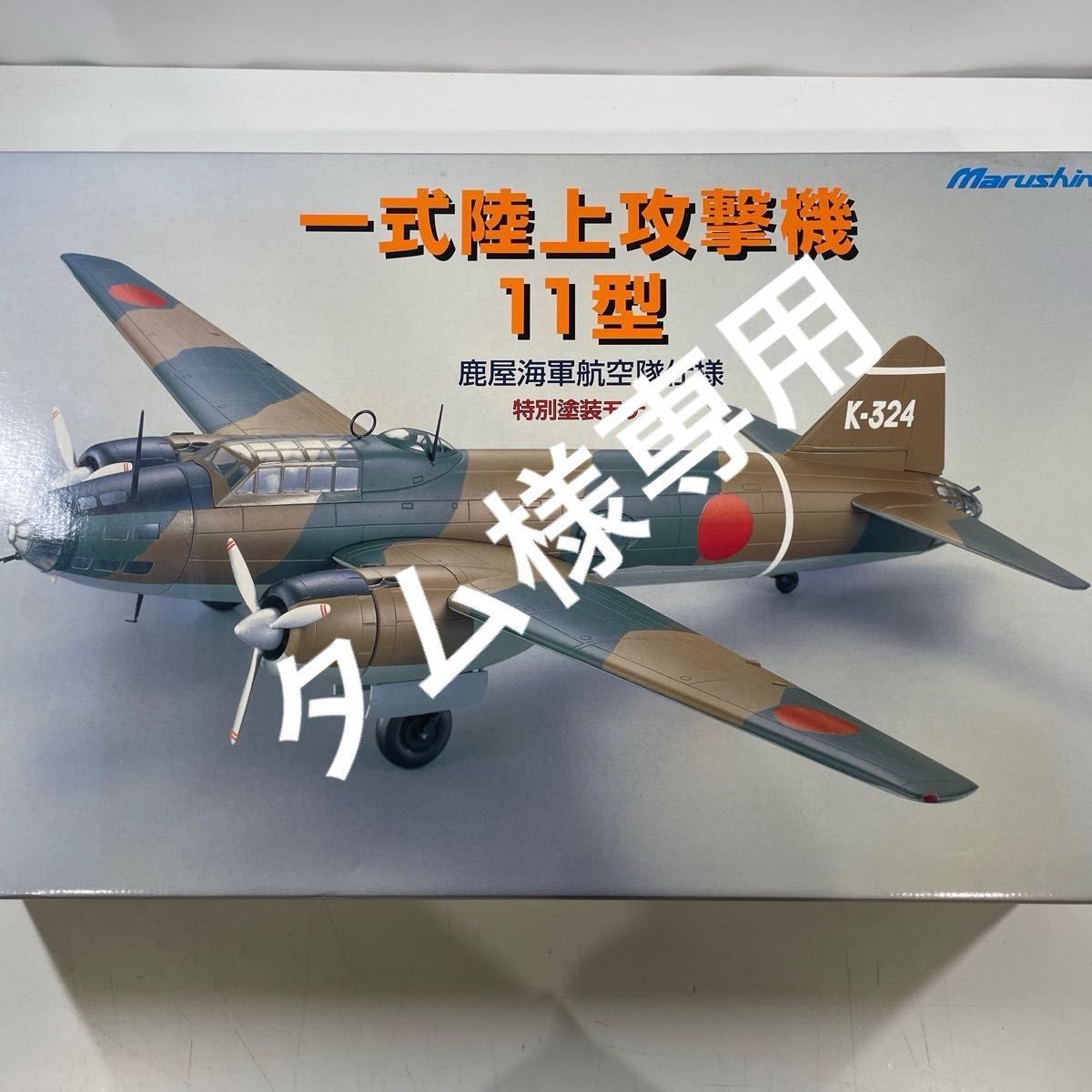 マルシン 一式陸上攻撃機 11型 K-324 1/48 スケール 1/48 マルシン 一式陸上攻撃機 11型 鹿屋海軍航空隊仕様 未組立