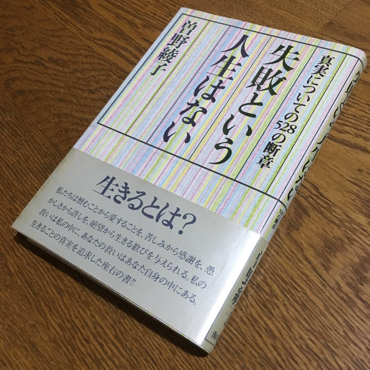 ヤフオク 送料込 曽野綾子 単行本 失敗という人生はない