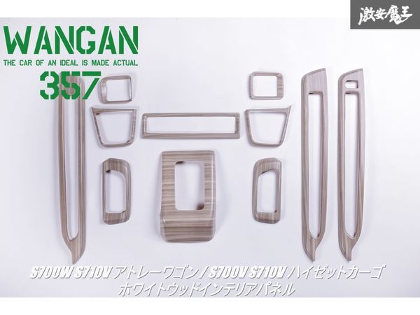 新品 WANGAN357 S700W S710V アトレーワゴン S700V S710V ハイゼットカーゴ 白木目ウッド インテリアパネル 室內(nèi)木目調(diào)パネル