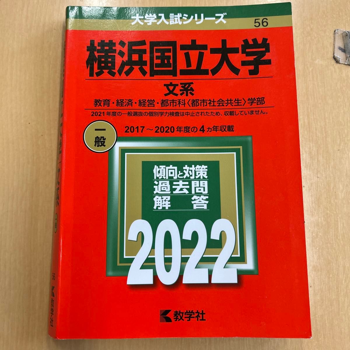 過去問 横浜国立大学 文系 赤本 2022年度|Yahoo!フリマ(旧 過去問 横浜国立大学 文系 赤本 2022年度|Yahoo!フリマ(旧