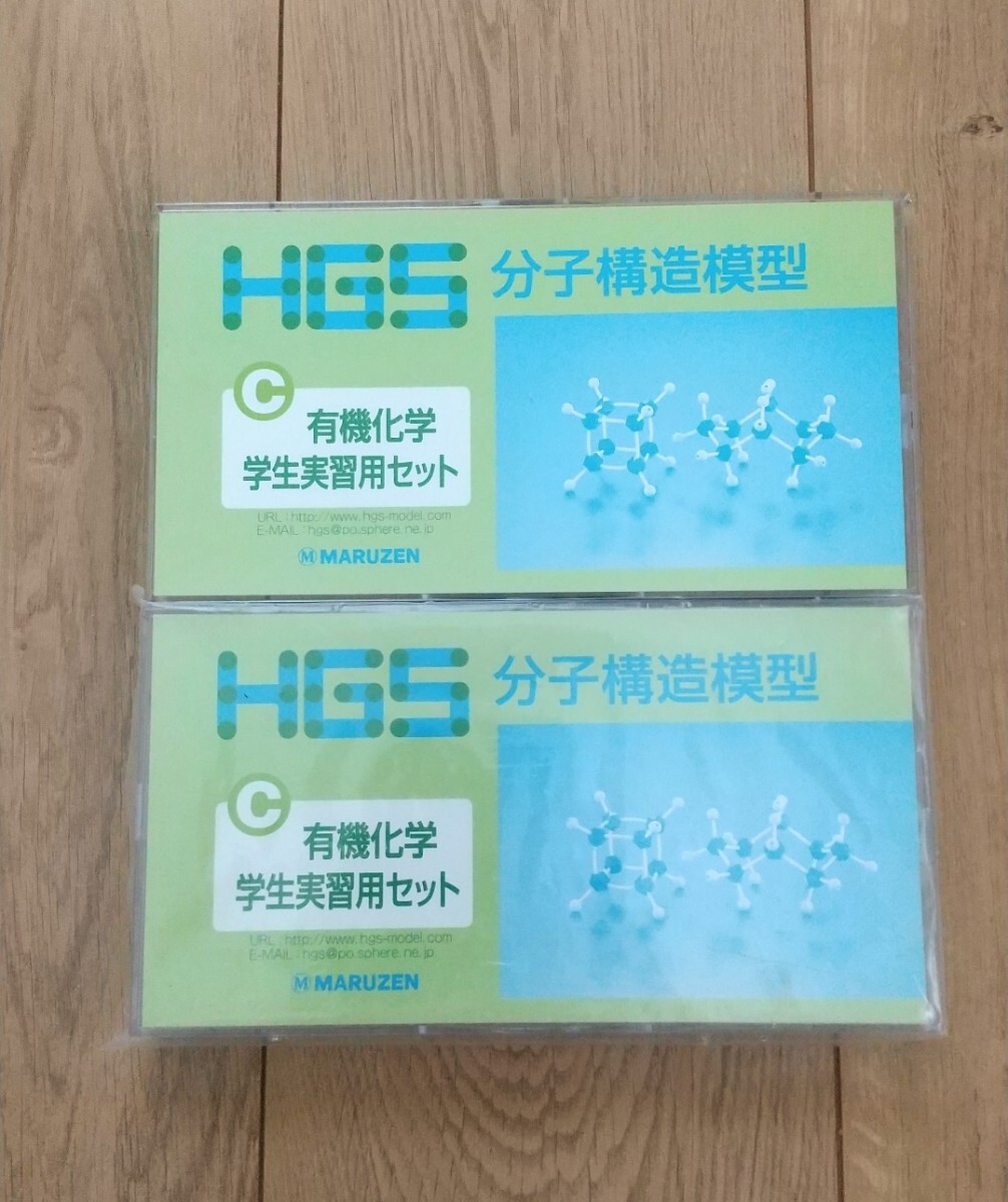 2個セット HGS分子構造模型C型セット 有機化学学生実習用セット 2個セット HGS分子構造模型C型セット 有機化学学生実習用セット