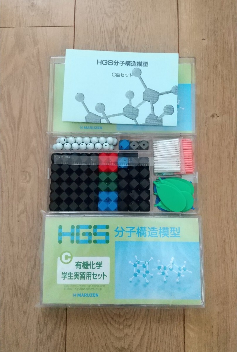 2個セット HGS分子構造模型C型セット 有機化学学生実習用セット 2個セット HGS分子構造模型C型セット 有機化学学生実習用セット