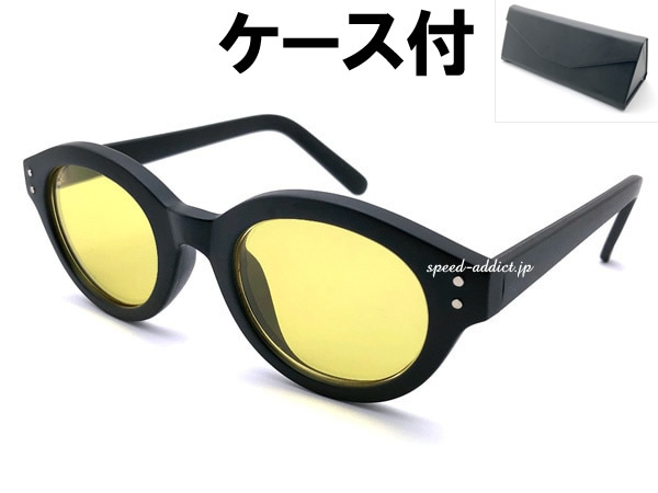 強化 BOSTON SUNGLASS 艶消しBLACK × LIGHT YELLOW + メガネケース BLACK/ボストンサングラスマットブラック黒ぶちライトイエロー個性的
