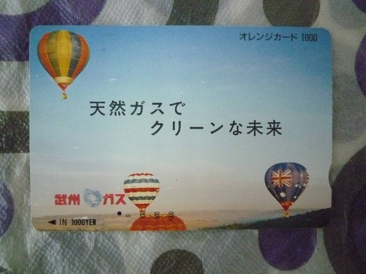 ★使用済み　オレンジカード　1つ穴　残0円★両面キズ・汚れあり。天然ガスでクリーンな未来　気球　武州ガス　JR東日本_画像1