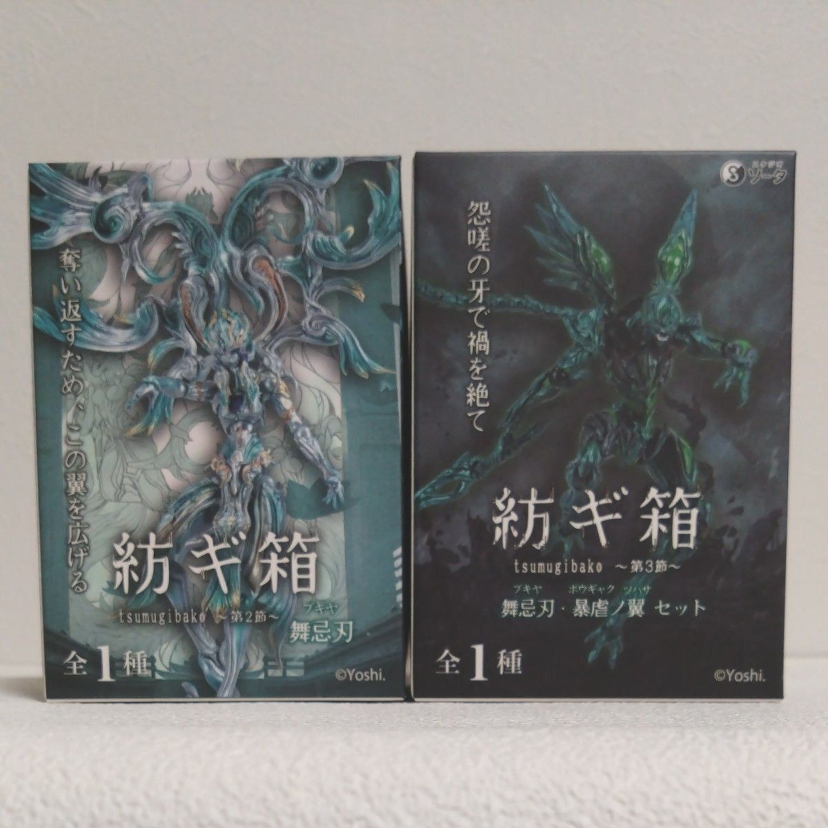紡ギ箱 第2節 舞忌刃 第3節 舞忌刃・暴虐ノ翼 2種セット 紡ギ箱 第2節 舞忌刃 第3節 舞忌刃・暴虐ノ翼 2種セット