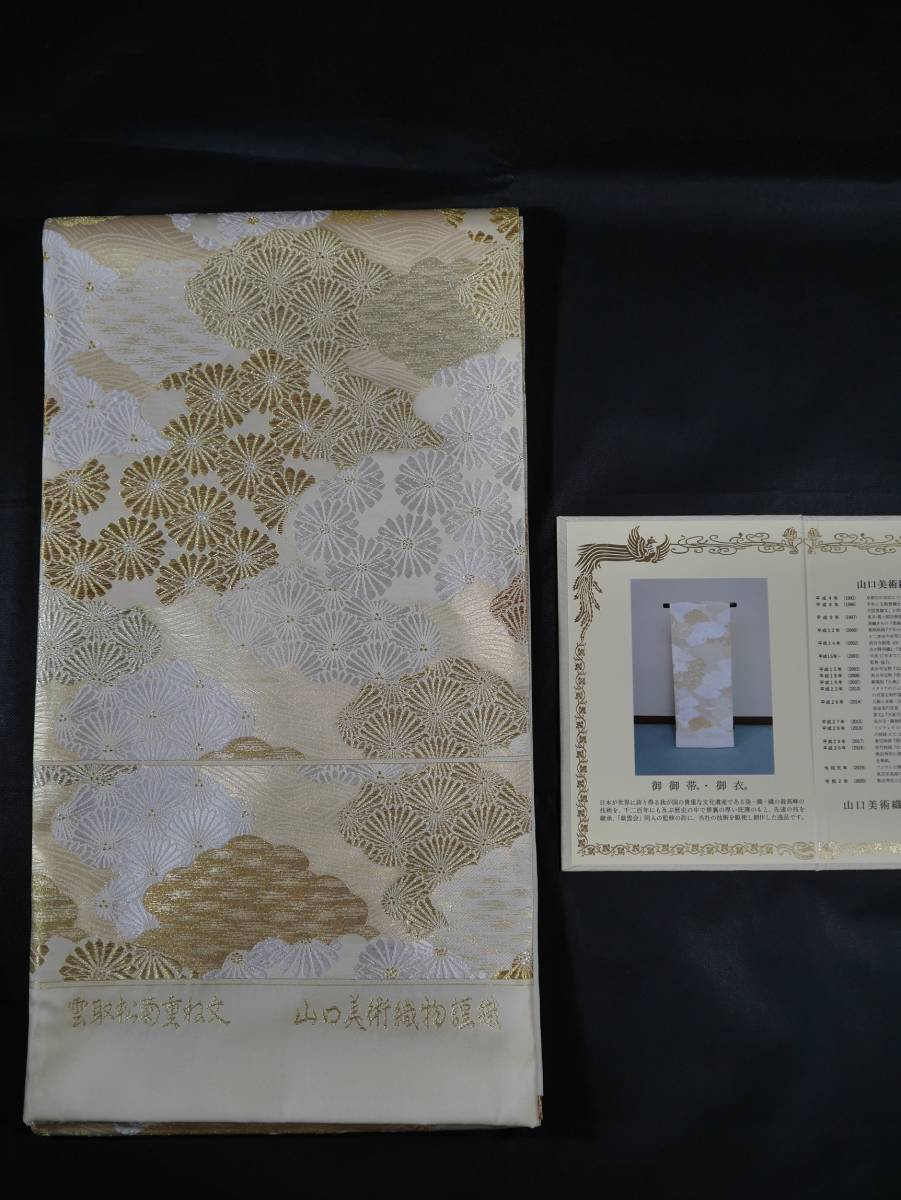 未仕立て新品 西陣織最高級袋帯 山口美術織物 雲取松菊重ね文 薄 未仕立て新品 西陣織最高級袋帯 山口美術織物 雲取松菊重ね文 薄