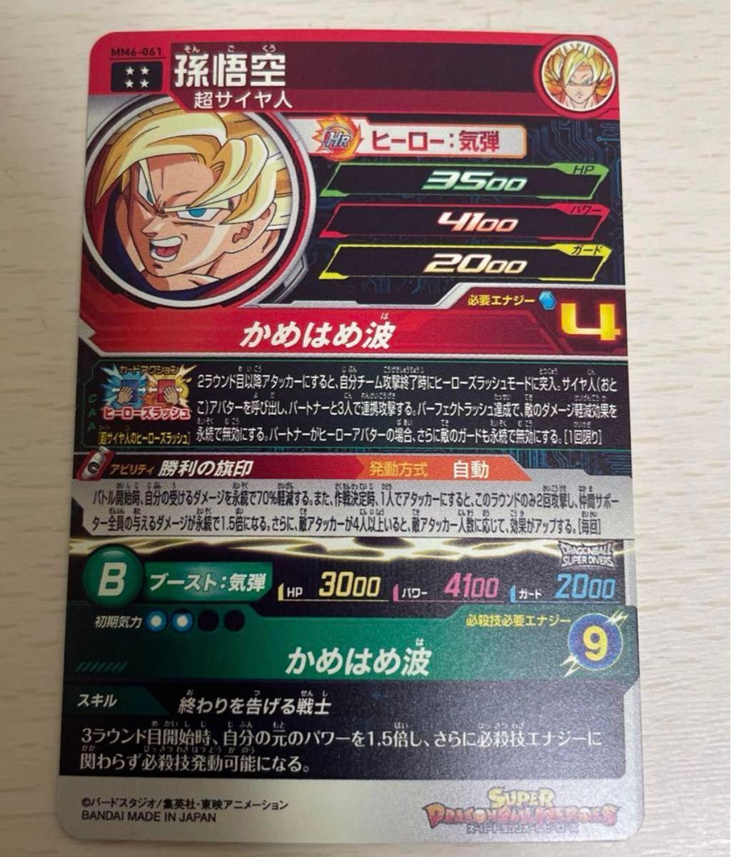 スーパードラゴンボールヒーローズ sdbh mm6-061 孫悟空|Yahoo スーパードラゴンボールヒーローズ sdbh mm6-061 孫悟空|Yahoo