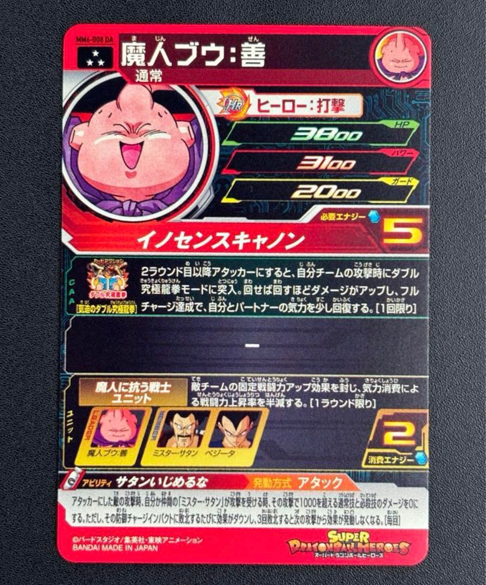 スーパードラゴンボールヒーローズ sdbh mm6-008 da 魔人ブウ善 スーパードラゴンボールヒーローズ sdbh mm6-008 da 魔人ブウ善