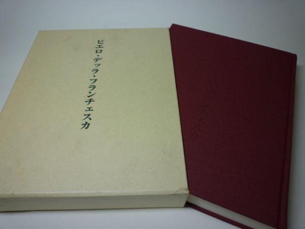 定番のお歳暮&冬ギフト YHC14 池上公平/遠山公一:訳 ロベルト・ロンギ ピエロ・デッラ・フランチェスカ 解説、評論