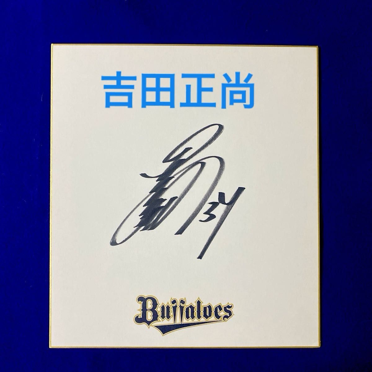 オリックス時代 吉田正尚選手 ♯34 直筆サイン|Yahoo!フリマ オリックス時代 吉田正尚選手 ♯34 直筆サイン|Yahoo!フリマ