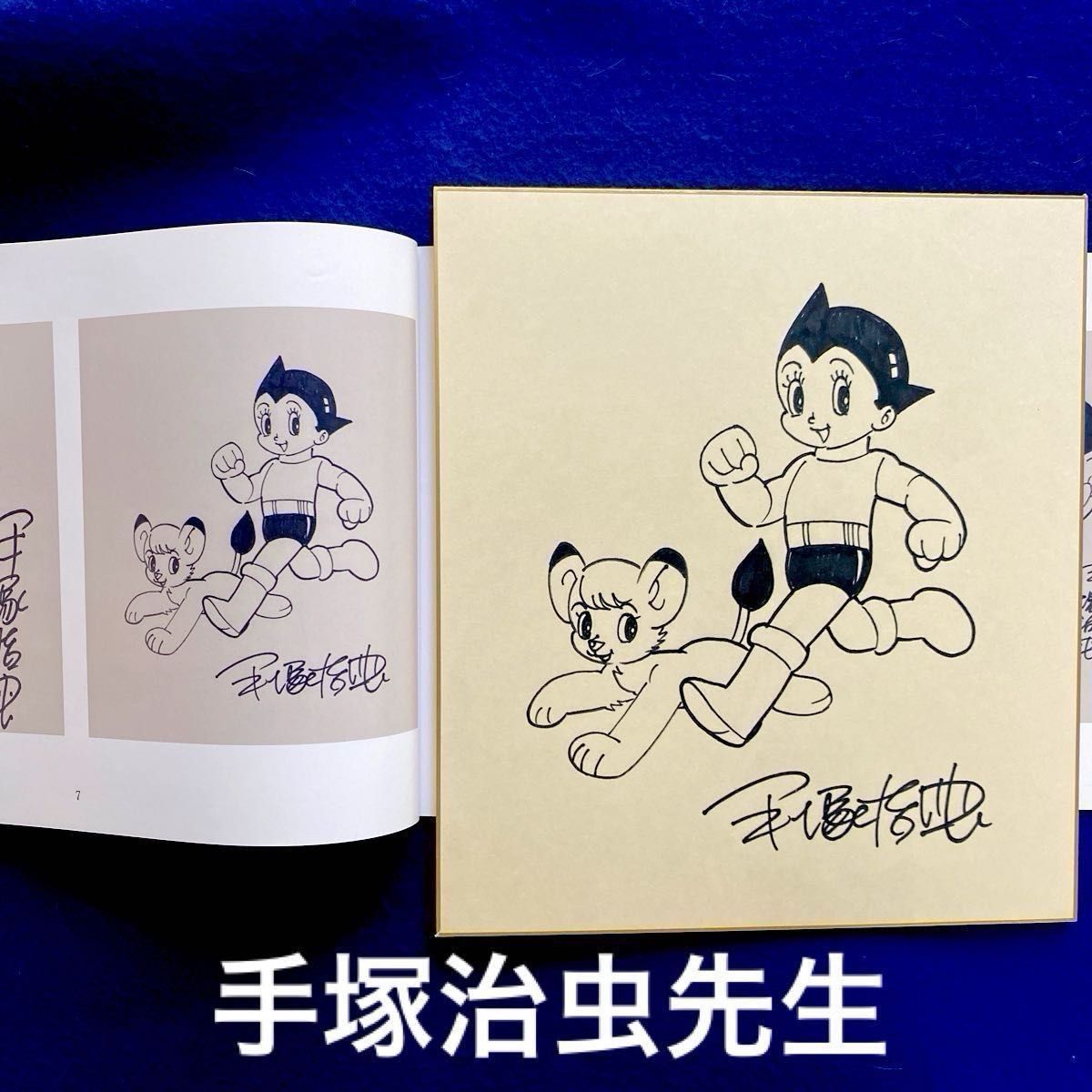 手塚治虫・直筆サイン色紙をヤフオク出品中です。 | 骨董品の 手塚治虫・直筆サイン色紙をヤフオク出品中です。 | 骨董品の
