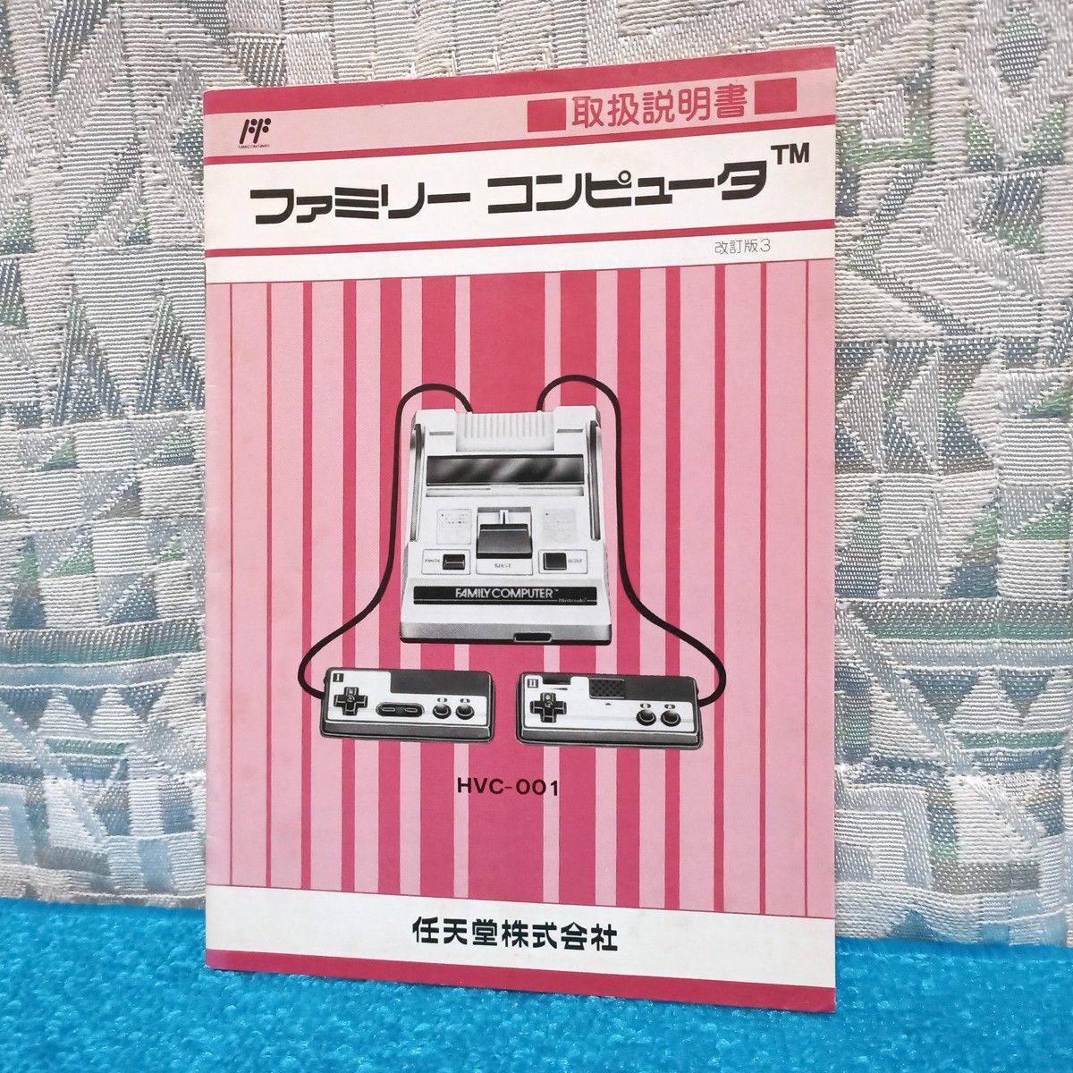 任天堂】ファミコン 取扱説明書 改訂版 3 ファミリー 任天堂】ファミコン 取扱説明書 改訂版 3 ファミリー