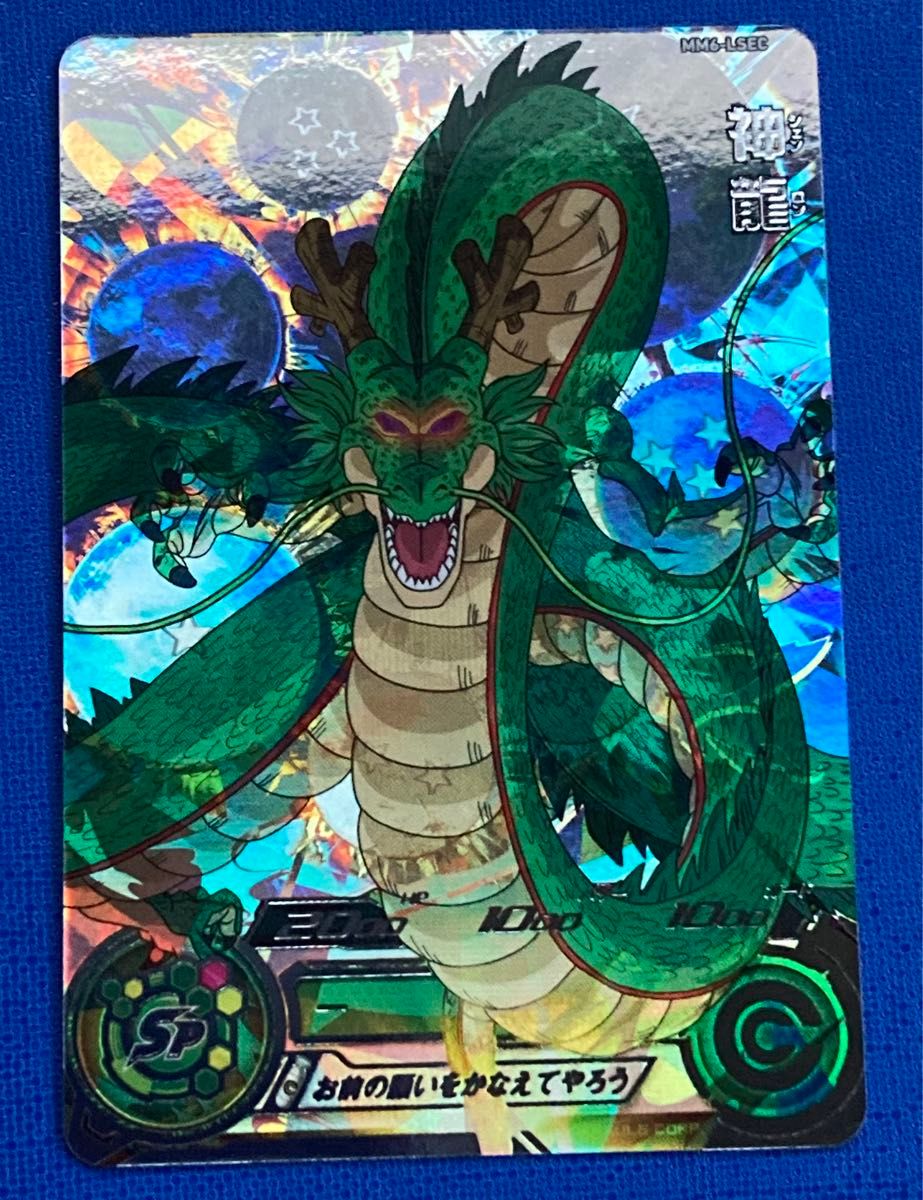 MM6-LSEC 神龍 お前の願いをかなえてやろう | DBH日和 MM6-LSEC 神龍 お前の願いをかなえてやろう | DBH日和