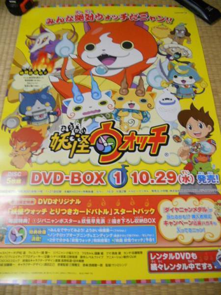 妖怪ウォッチ　DVD-BOX告知ポスター