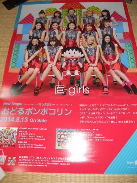当店在庫してます! E-Girls EXILE おどるポンポコリン ポスター2枚セット ミュージシャン