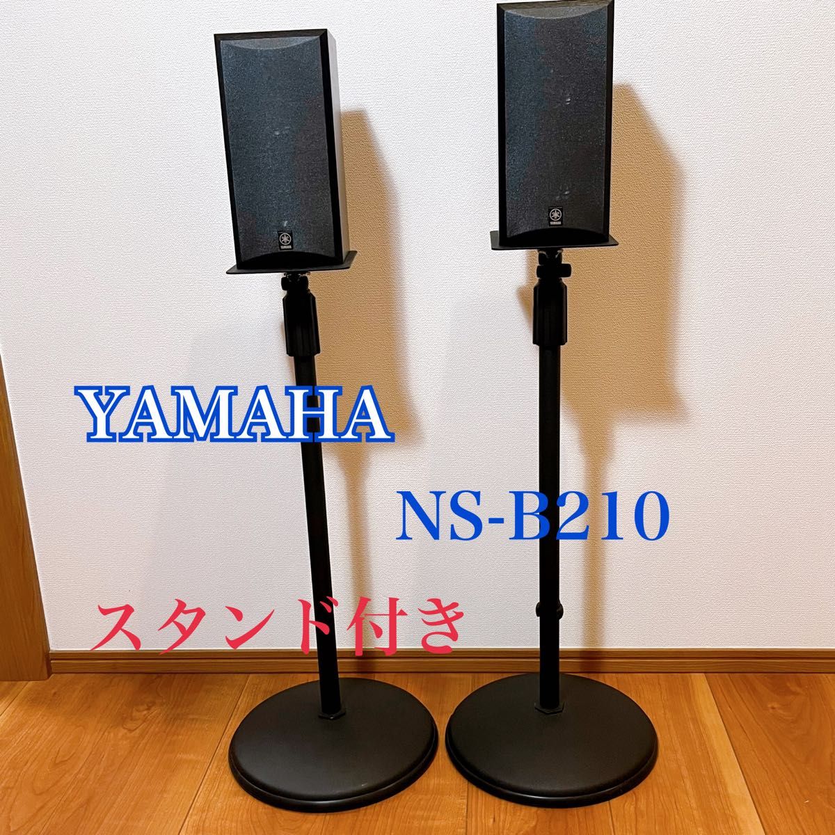 YAMAHA スピーカー NS-B210 スタンド付き 2個セット ヤマハ YAMAHA スピーカー NS-B210 スタンド付き 2個セット ヤマハ