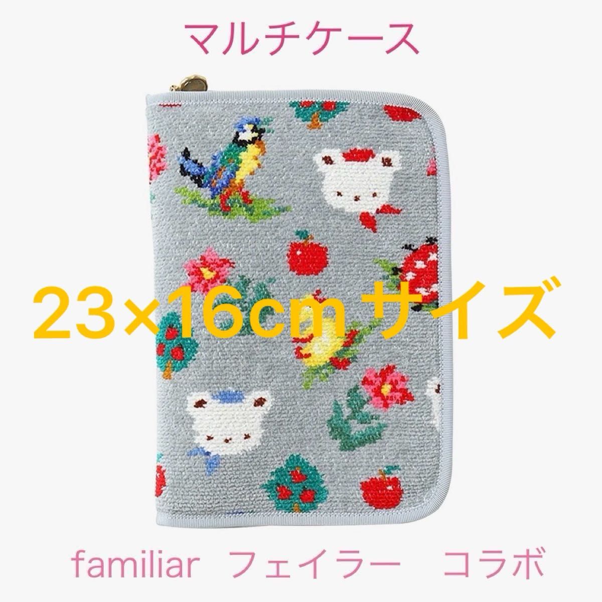 ファミリア × フェイラー マルチケース FEILER × familiar ファミリア × フェイラー マルチケース FEILER × familiar