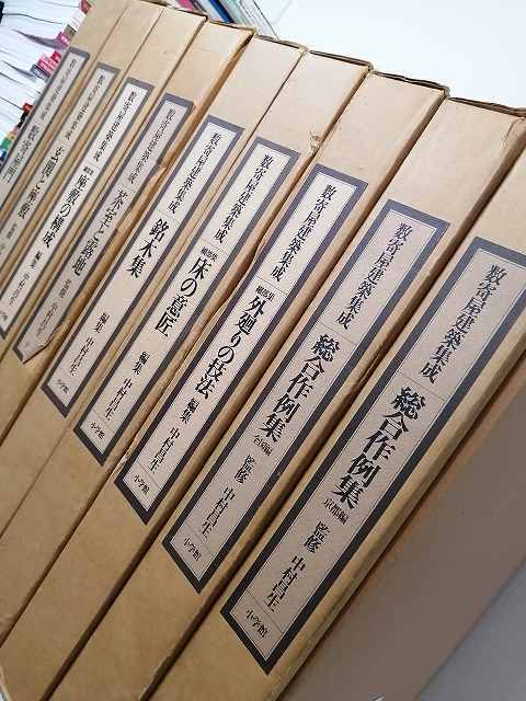 建□ 数寄屋建築集成 全9冊揃 全巻セット 小学館 玄関 座敷 意匠 建□ 数寄屋建築集成 全9冊揃 全巻セット 小学館 玄関 座敷 意匠