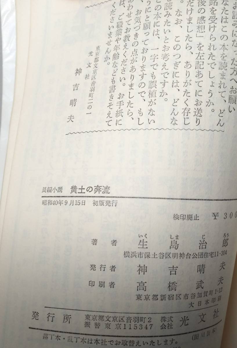 ヤフオク 生島治郎 黄土の奔流 長編小説 カッパ ノベル ヤフオク 生島治郎 黄土の奔流 長編小説 カッパ ノベル