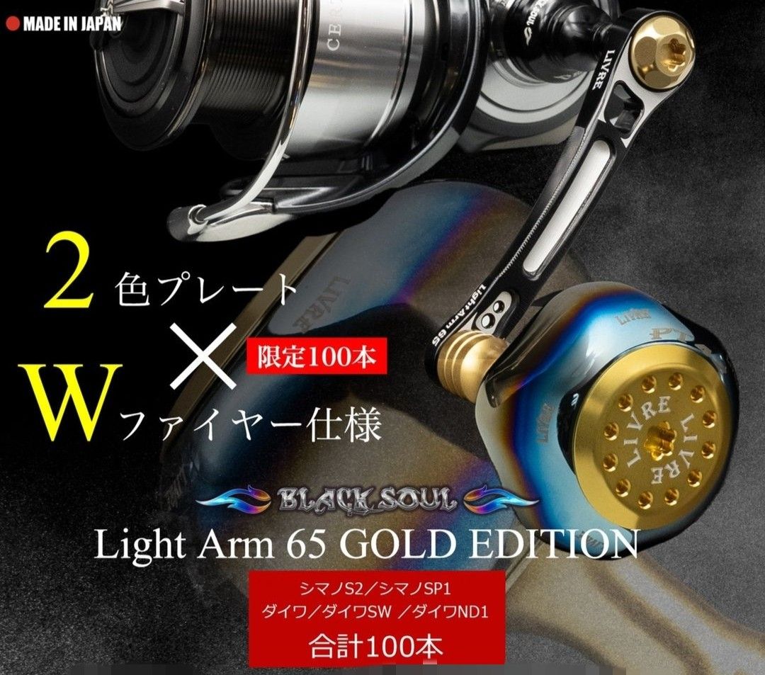 限定販売品 LIVRE BLACK SOUL Light Arm 65 GOLD EDITION シマノ 限定販売品 LIVRE BLACK SOUL Light Arm 65 GOLD EDITION シマノ