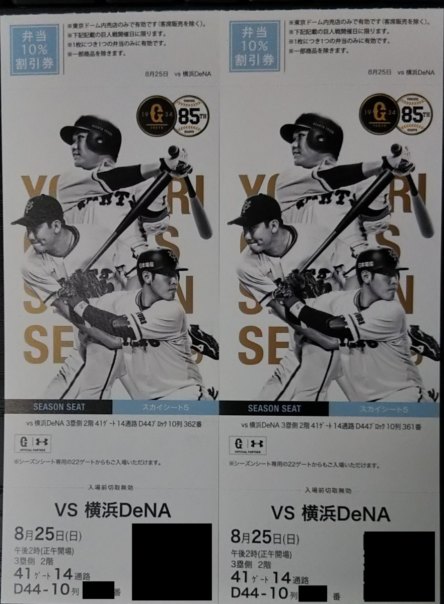 【通路側・首位攻防】8月25日（日）巨人VS横浜DeNA 3塁側2階席2連番 ペア シーズンシート 横・後通路側