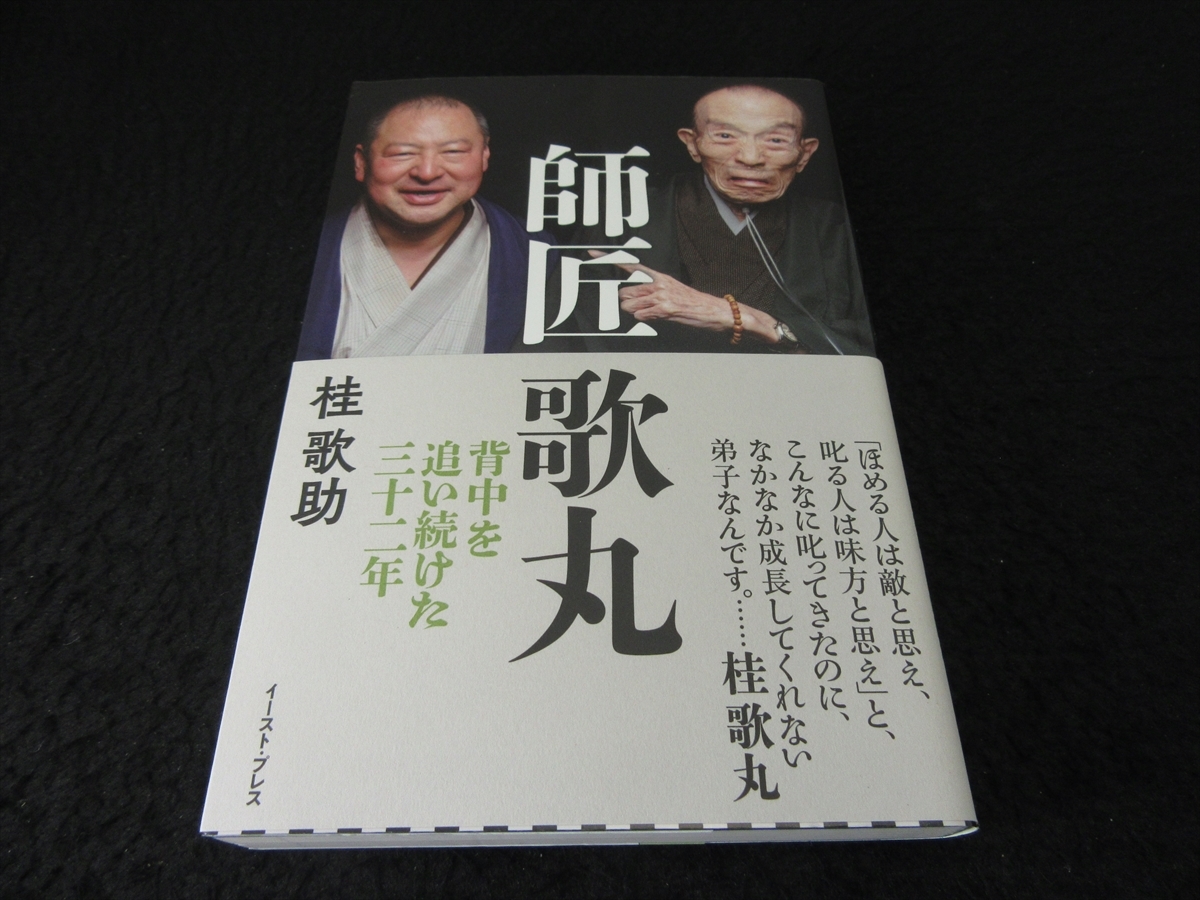 帯付 本 『師匠 歌丸 背中を追い続けた三十二年』 ■送120円　師匠としての桂歌丸の姿が明かされる 落語家人生○_画像1