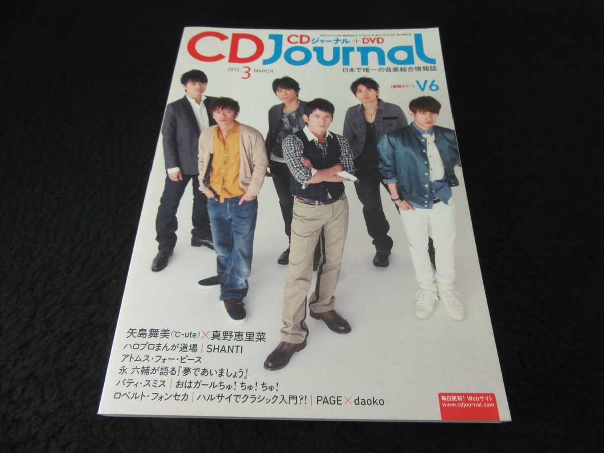 雑誌 『CD Journal (ジャーナル) 2013年3月号』 ■送120円　表紙＆巻頭：V6　 真野恵里菜×矢島舞美(℃-ute)　他○_画像1