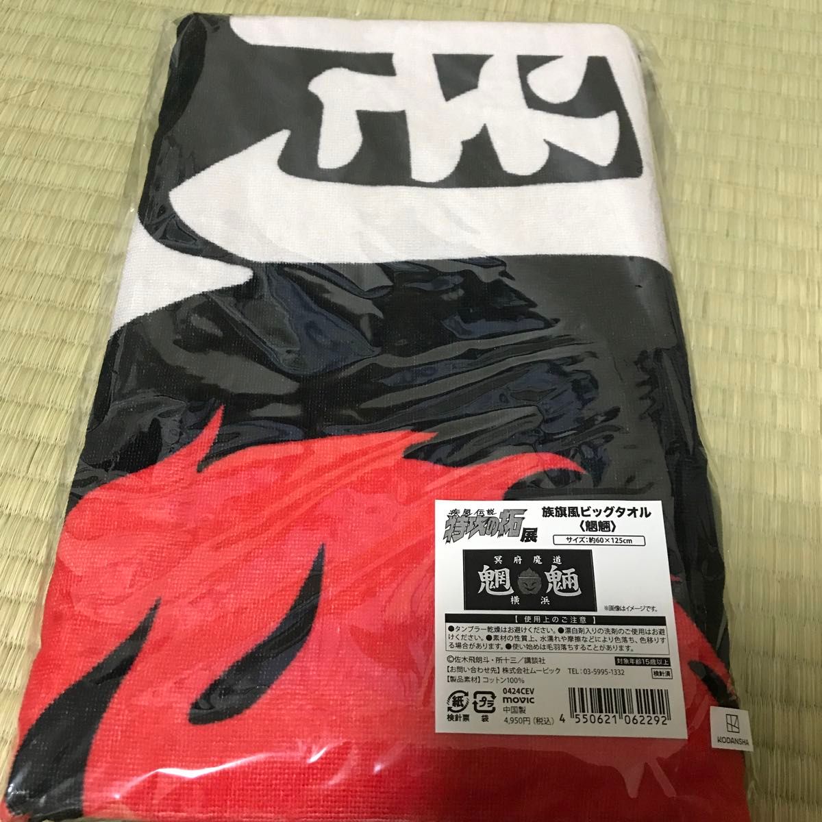 新品未開封】 特攻の拓 魍魎 族旗風ビッグタオル 疾風伝説 特攻 新品未開封】 特攻の拓 魍魎 族旗風ビッグタオル 疾風伝説 特攻