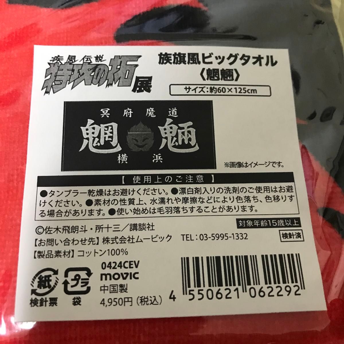 新品未開封】 特攻の拓 魍魎 族旗風ビッグタオル 疾風伝説 特攻 新品未開封】 特攻の拓 魍魎 族旗風ビッグタオル 疾風伝説 特攻
