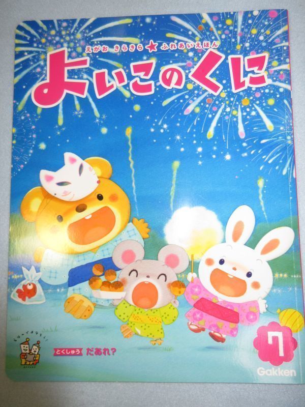 Yahoo!オークション - 【未使用】学研 よいこのくに 2014年7月号 Yahoo!オークション - 【未使用】学研 よいこのくに 2014年7月号