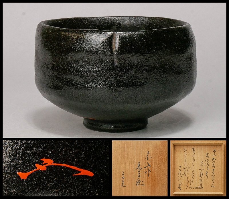 Yahoo!オークション - 【幸 名品展】『五代楽吉左衛門(宗入)』造 Yahoo!オークション - 【幸 名品展】『五代楽吉左衛門(宗入)』造