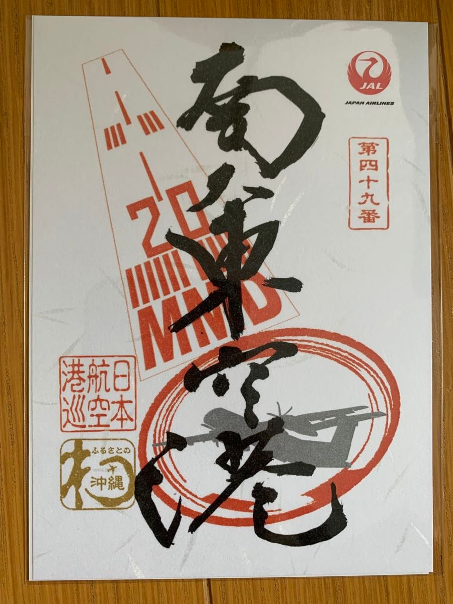JAL 日本航空 御翔印 南大東空港 北大東空港 2枚セット 激レア】 JAL 御翔印 北大東空港 南大東空港の2枚セット|Yahoo
