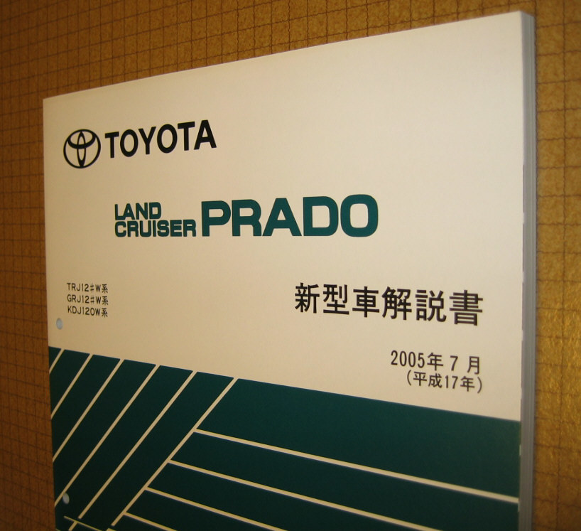 120系ランクルプラド解説書 2005年7月 “V6 新エンジン 1GR-FE 追加時”★トヨタ純正 新品 “絶版” ランドクルーザープラド 新型車解説書_画像1