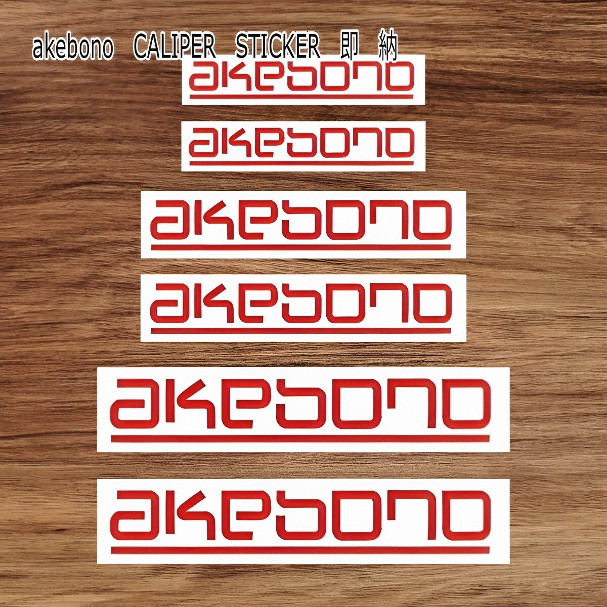 ★即納★akebono ブレーキ キャリパー 耐熱 ステッカー 赤 ロゴ ◆ 剥がしやすい/劣化防止/曲面貼付 車用 パーツ アケボノ カー グッズ 曙