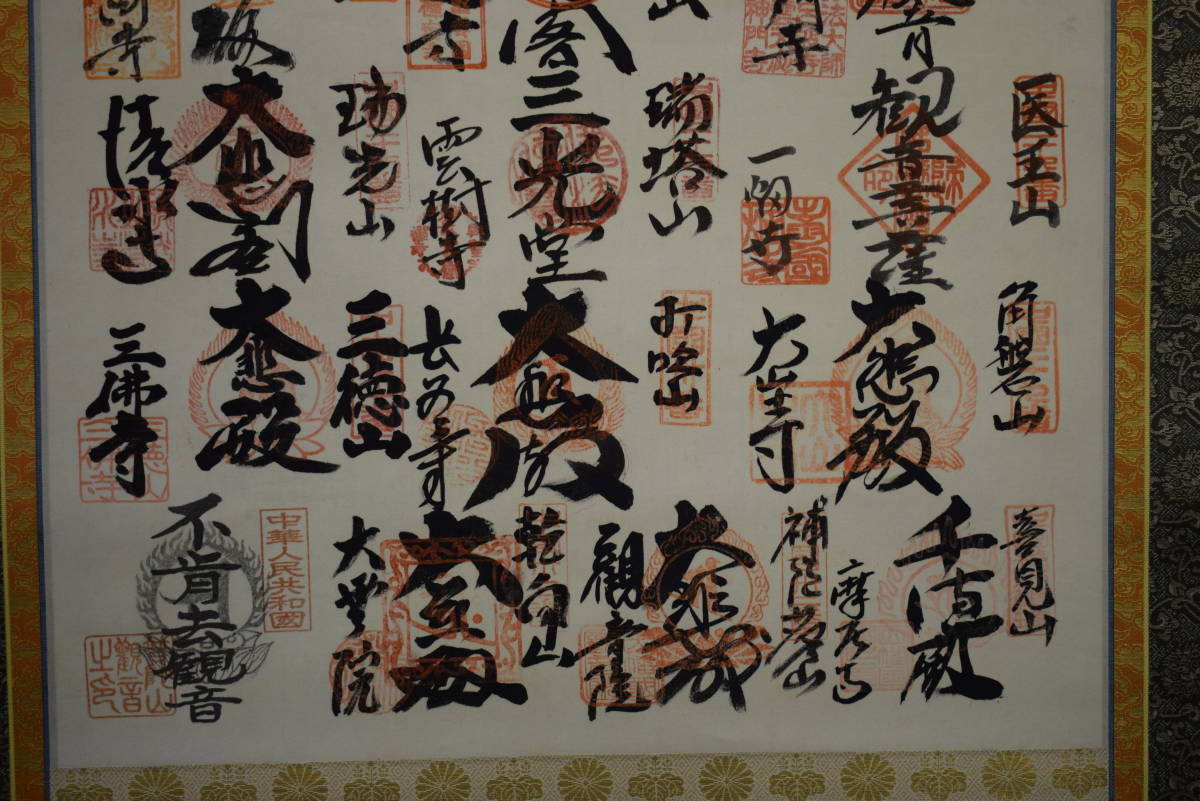 真作/中国三十三観音霊場/観音織物/布袋屋掛軸HG-654 真作】//中国三十三観音霊場/観音織物/布袋屋掛軸HG-654