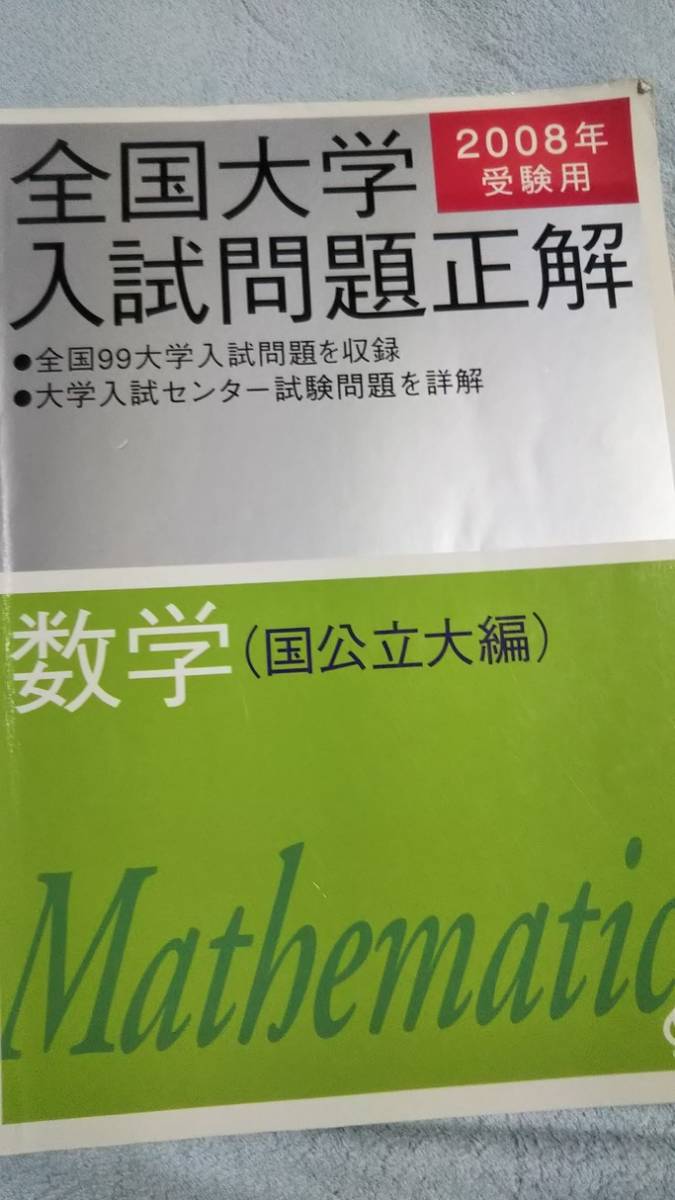2008年受験用 全国大学入試問題正解 数学 国公立大学 (旺文社 2008年受験用 全国大学入試問題正解 数学 国公立大学 (旺文社