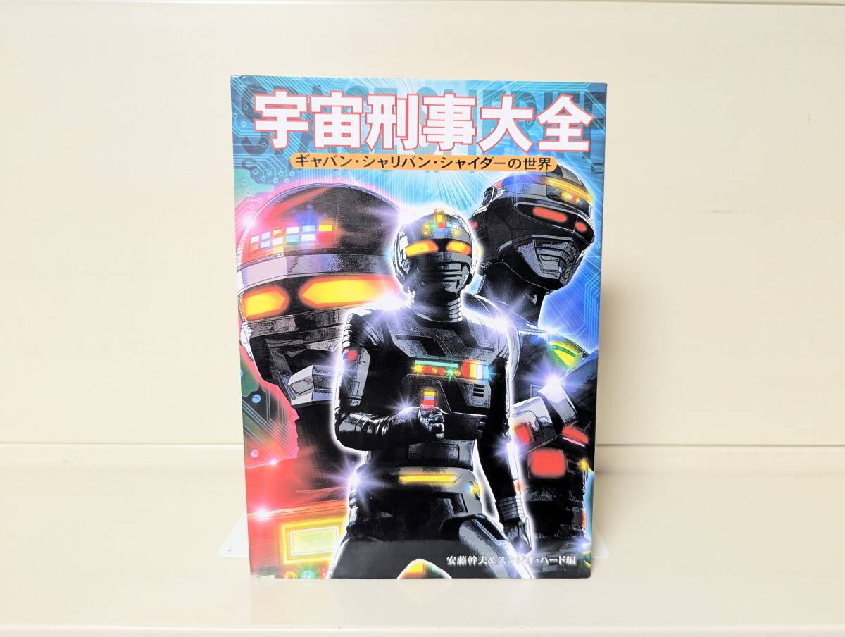宇宙刑事大全 ギャバン・シャリバン・シャイダーの世界■安藤幹夫 宇宙刑事大全 ギャバン・シャリバン・シャイダーの世界■安藤幹夫