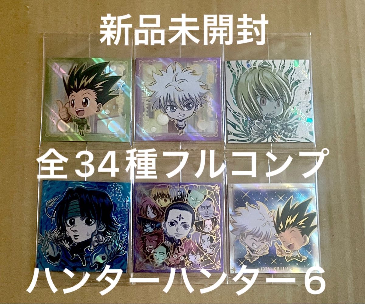 最新弾 HUNTER×HUNTERウエハース6 全34種フルコンプリート 最新弾 HUNTER×HUNTERウエハース6 全34種フルコンプリート