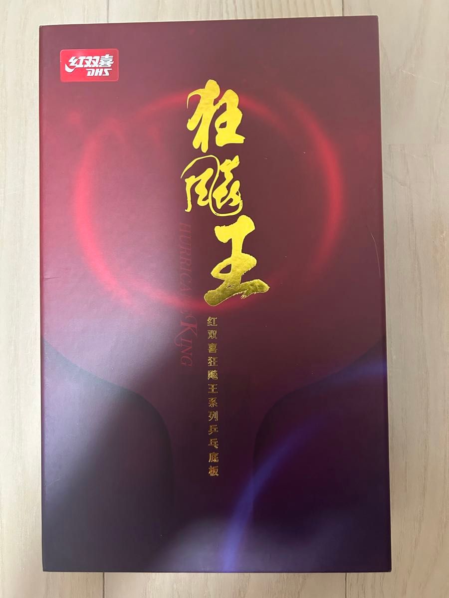 キョウヒョウ王acB(王楚欽) CS 卓球 ラケット 紅双喜 32番 キョウヒョウ王acB(王楚欽) CS 卓球 ラケット 紅双喜 32番